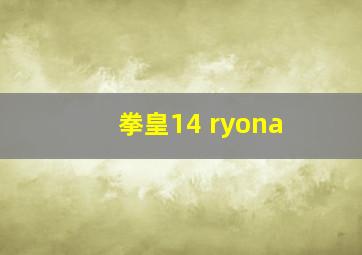 拳皇14 ryona